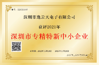 創(chuàng)新引領(lǐng)，服務(wù)相伴——逸云天榮獲2021年深圳市專精特新中小企業(yè)榮譽